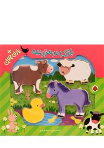 بازی در مزرعه همراه با پازل چوبی