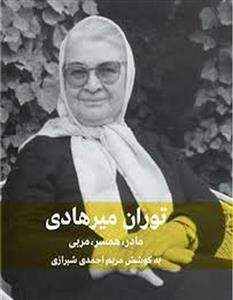 توران میرهادی - مادر همسر مربی