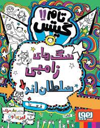 تام گیتس 11 - سگ های زامبی سلطان اند