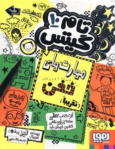 تام گیتس 10 مهارت های خفن