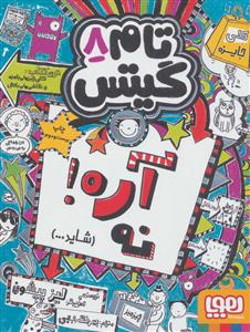 تام گیتس 8 آره ! نه