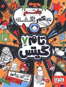 تام گیتس 7 بختم یک کم گفته