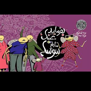 مجموعه اگرهای جادویی - بفرمایید عینک مادام سوسکه