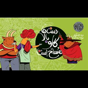 مجموعه اگرهای جادویی - دستها بالا گاو مسلح است