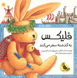 فلیکس به گذشته سفر می کند