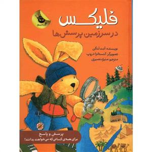 فلیکس در سرزمین پرسش ها