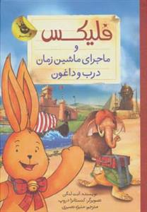 فلیکس و ماجرای ماشین زمان درب و داغون