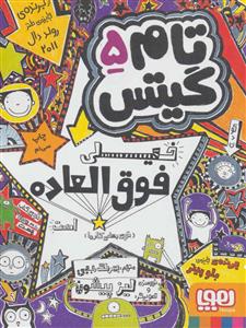 تام گیتس 5 خیلی فوق العاده