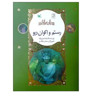 نامه نامور - رستم و اکوان دیو