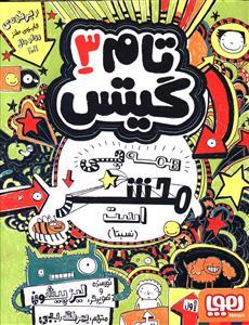 تام گیتس 3 همه چی محشر است