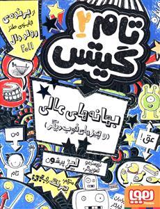 تام گیتس 2 بهانه های عالی و چیزهای خوب دیگر