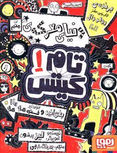 تام گیتس 1 دنیای معرکه