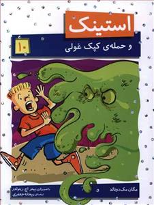 استینک 10 - و حمله ی کپک غولی