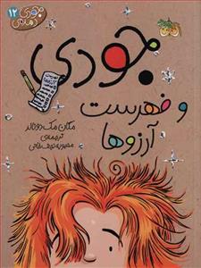 جودی دمدمی 12 - جودی و فهرست آرزوها
