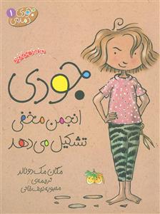 جودی دمدمی 1 - جودی انجمن مخفی تشکیل می دهد