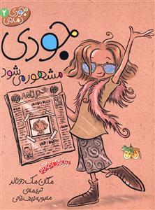 جودی دمدمی 2 - جودی مشهور می شود