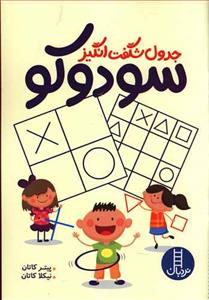 جدول شگفت انگیز سودوکو