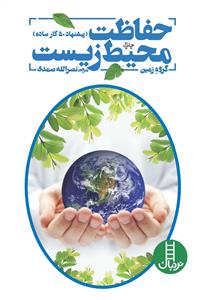 کتاب های سبز - حفاظت محیط زیست