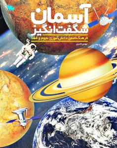 آسمان شگفت انگیز