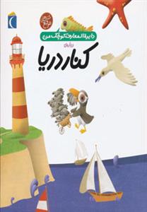 دایره المعارف کوچک من 6 درباره ی کنار دریا *