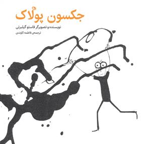 جکسون پولاک