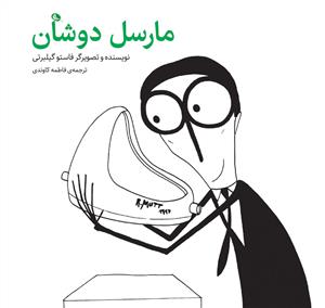 مارسل دوشان