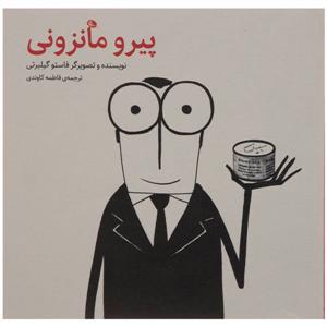 پیرو مانزونی