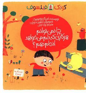 کودک فیلسوف - چرا نمی توانم هر کاری که دلم می خواهد انجام دهم ؟