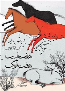 هفت اسب هفت رنگ