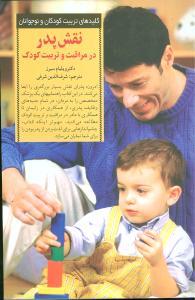 کلیدهای تربیت کودکان - نقش پدر در مراقبت و تربیت کودک