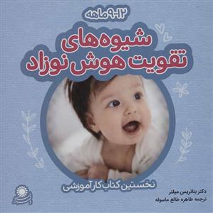 شیوه های تقویت هوش نوزاد 9 تا 12 ماه