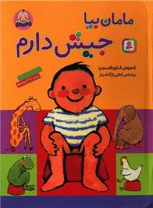 مامان بیا جیش دارم