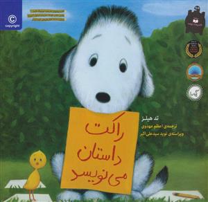 راکت داستان می نویسد