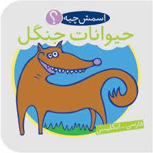 کتاب حمام اسمش چیه ؟ حیوانات جنگل