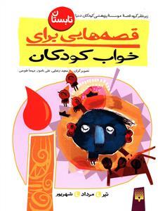 قصه هایی برای خواب کودکان - تابستان