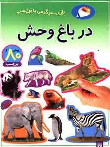 بازی سرگرمی با برچسب - در باغ وحش