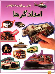 بازی سرگرمی با برچسب - امدادگرها