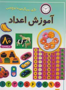 بازی سرگرمی با برچسب - آموزش اعداد