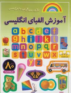 بازی سرگرمی با برچسب - آموزش الفبای انگلیسی