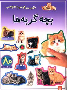 بازی سرگرمی با برچسب - بچه گربه ها