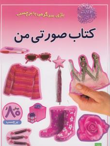 بازی سرگرمی با برچسب - کتاب صورتی من