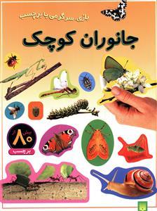 بازی سرگرمی با برچسب - جانوران کوچک