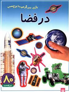 بازی سرگرمی با برچسب - در فضا