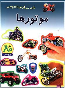 بازی سرگرمی با برچسب - موتورها