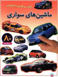 بازی سرگرمی با برچسب - ماشین های سواری