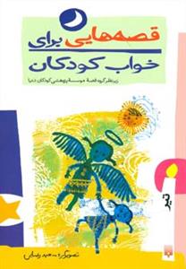 قصه هایی برای خواب کودکان - تیر