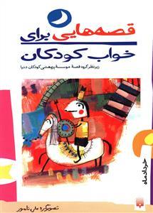 قصه هایی برای خواب کودکان - خرداد