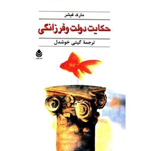 حکایت دولت و فرزانگی