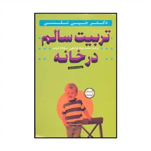 تربیت سالم در خانه