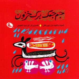 جم جمک برگ خزون